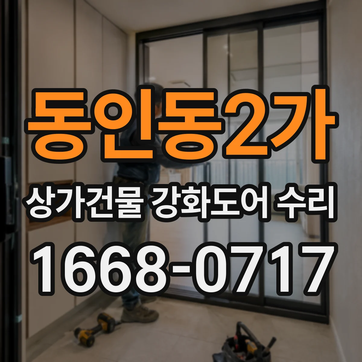 동인동2가 상가건물 강화도어 수리