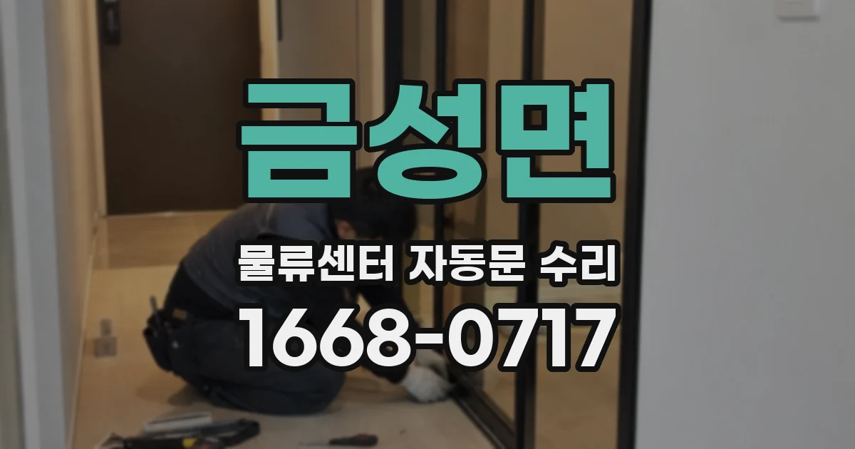 금성면 물류센터 자동문 수리