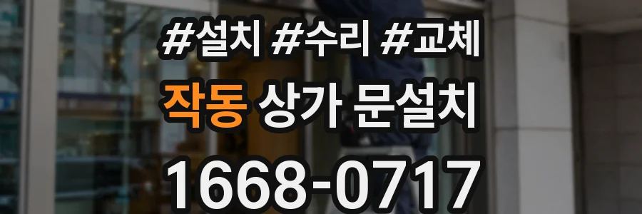 작동 상가 문설치