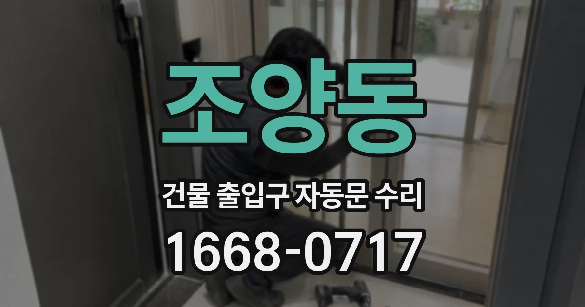 조양동 건물 출입구 자동문 수리