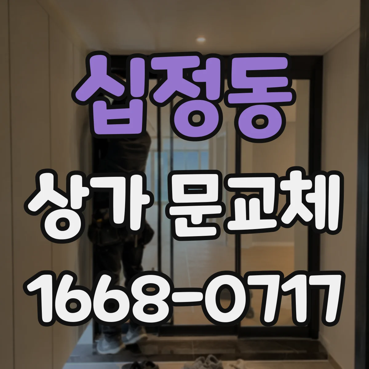 십정동 상가 문교체