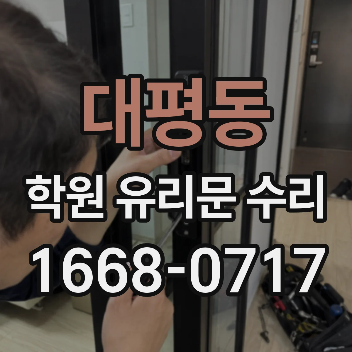 대평동 학원 유리문 수리