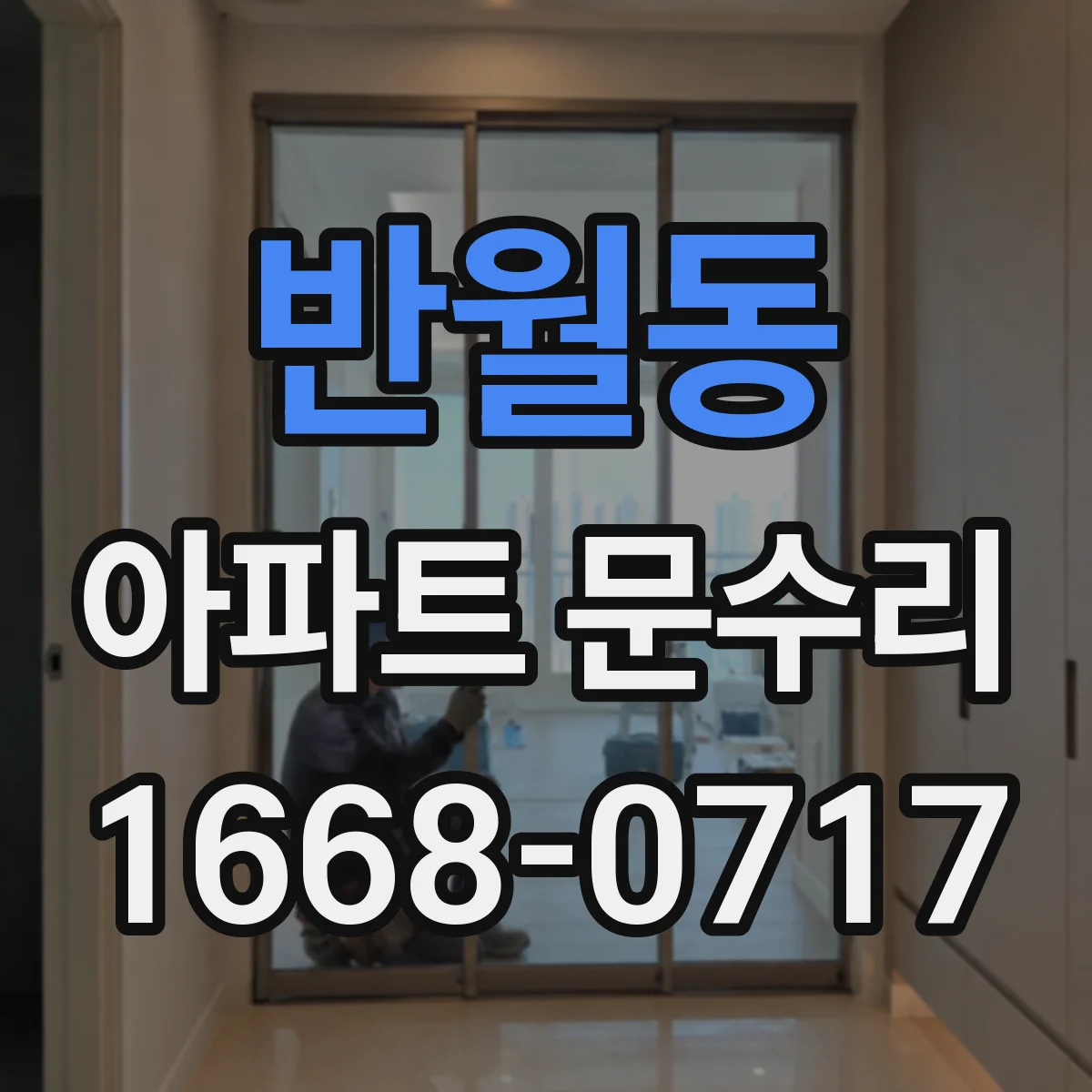 반월동 아파트 문수리