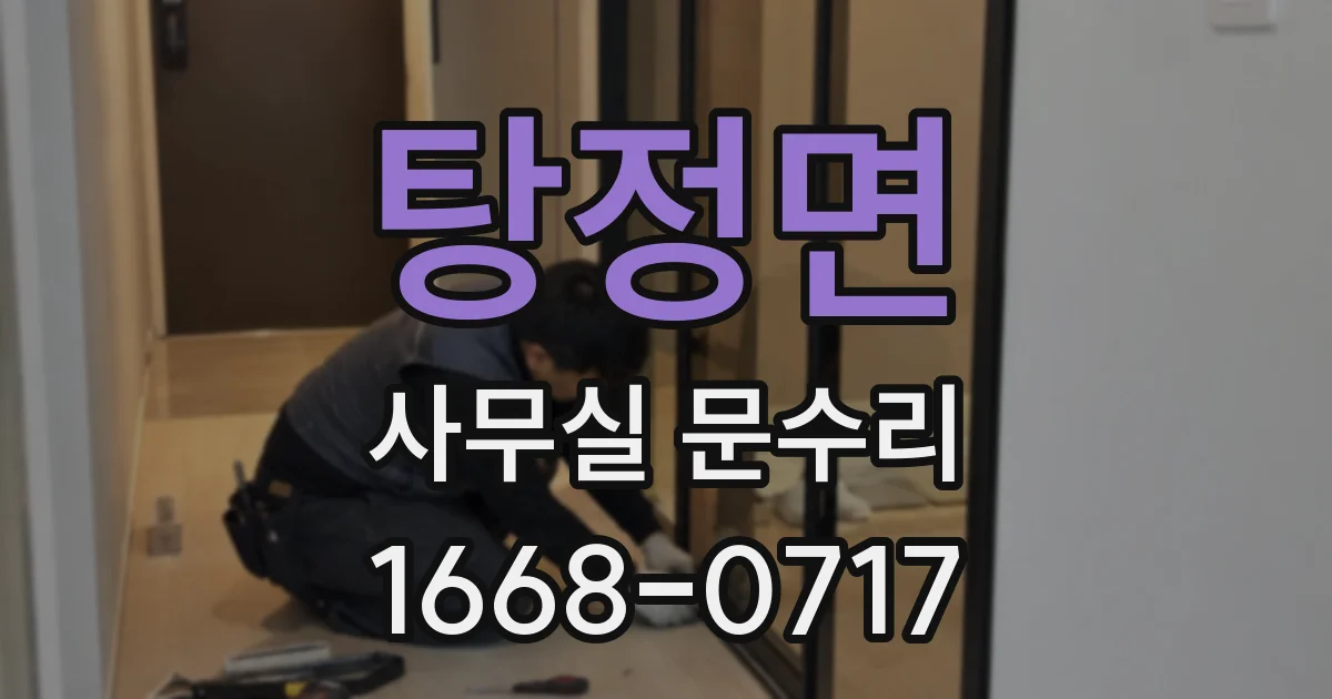 탕정면 사무실 문수리