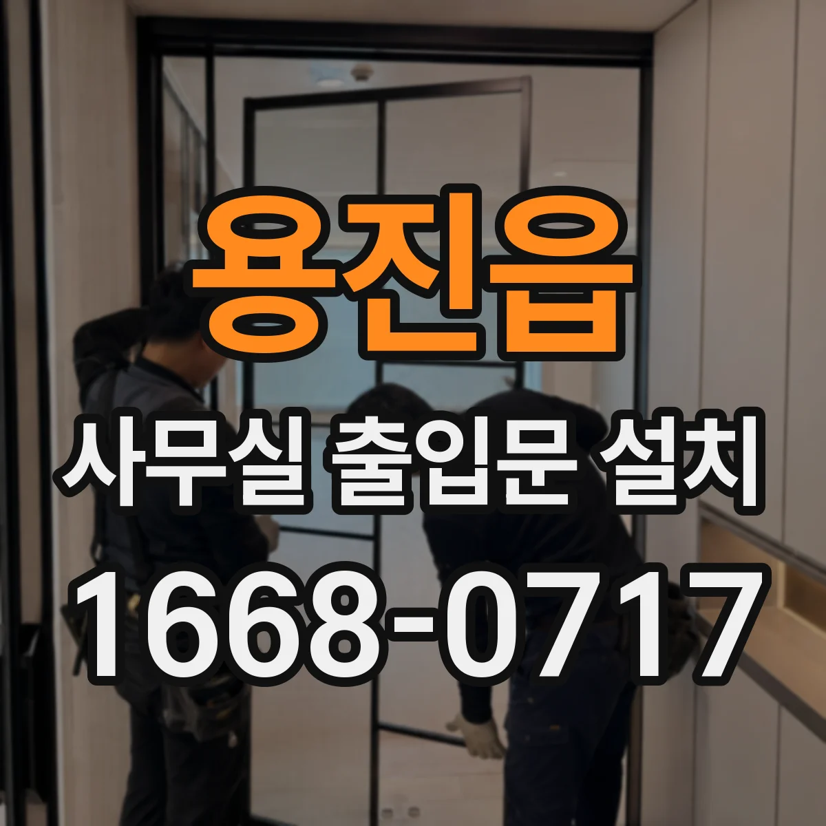 용진읍 사무실 출입문 설치