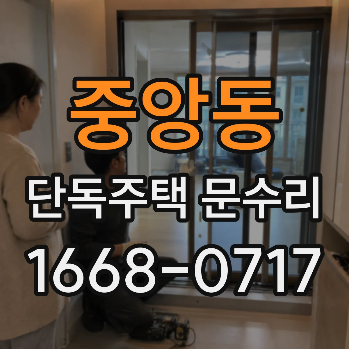 중앙동 단독주택 문수리
