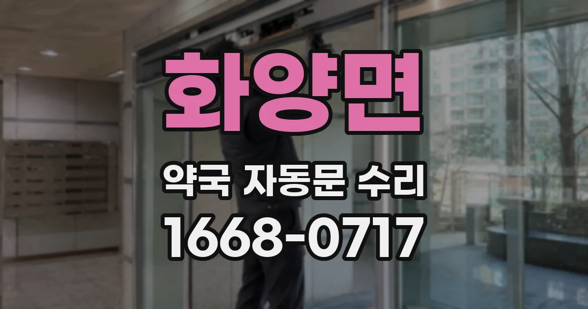 화양면 약국 자동문 수리