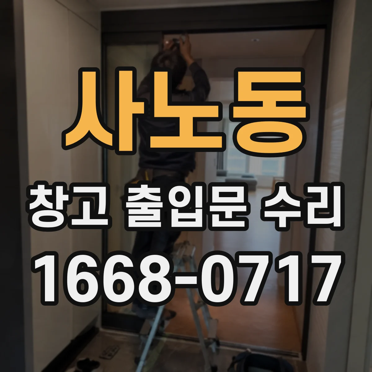 사노동 창고 출입문 수리