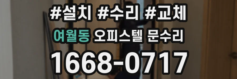여월동 오피스텔 문수리