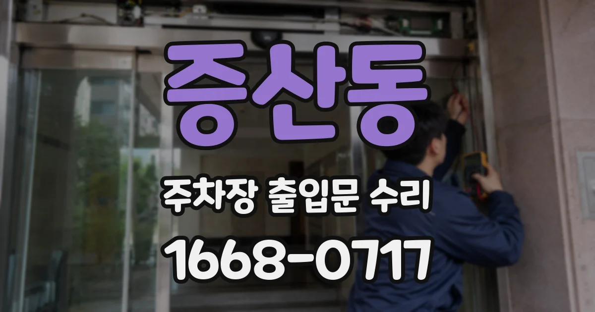 증산동 주차장 출입문 수리
