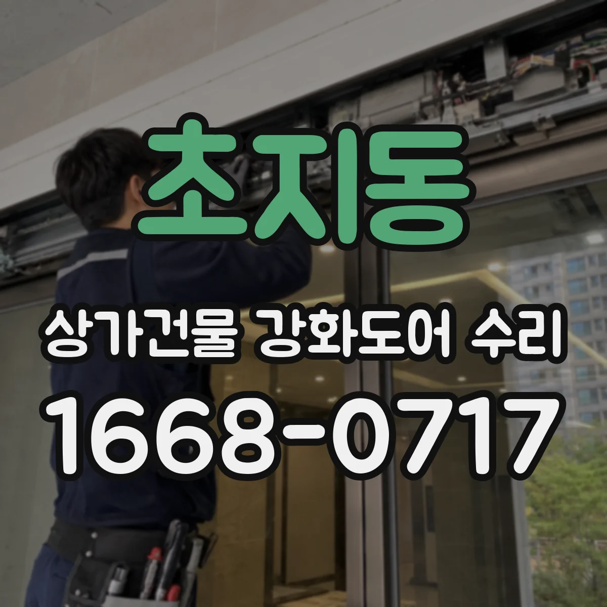 초지동 상가건물 강화도어 수리 도어 경첩 휨 현상 복원 작업 절차