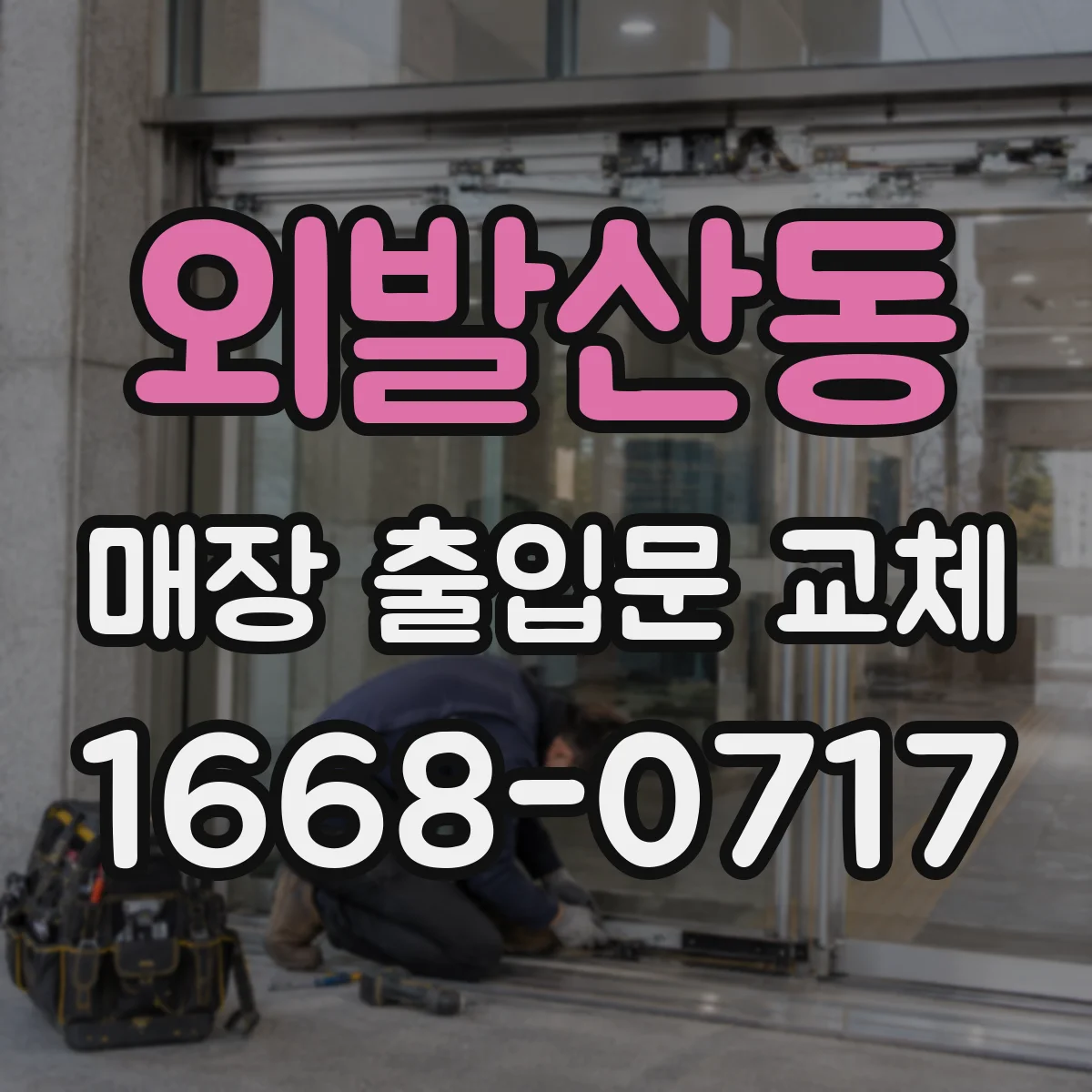 외발산동 매장 출입문 교체