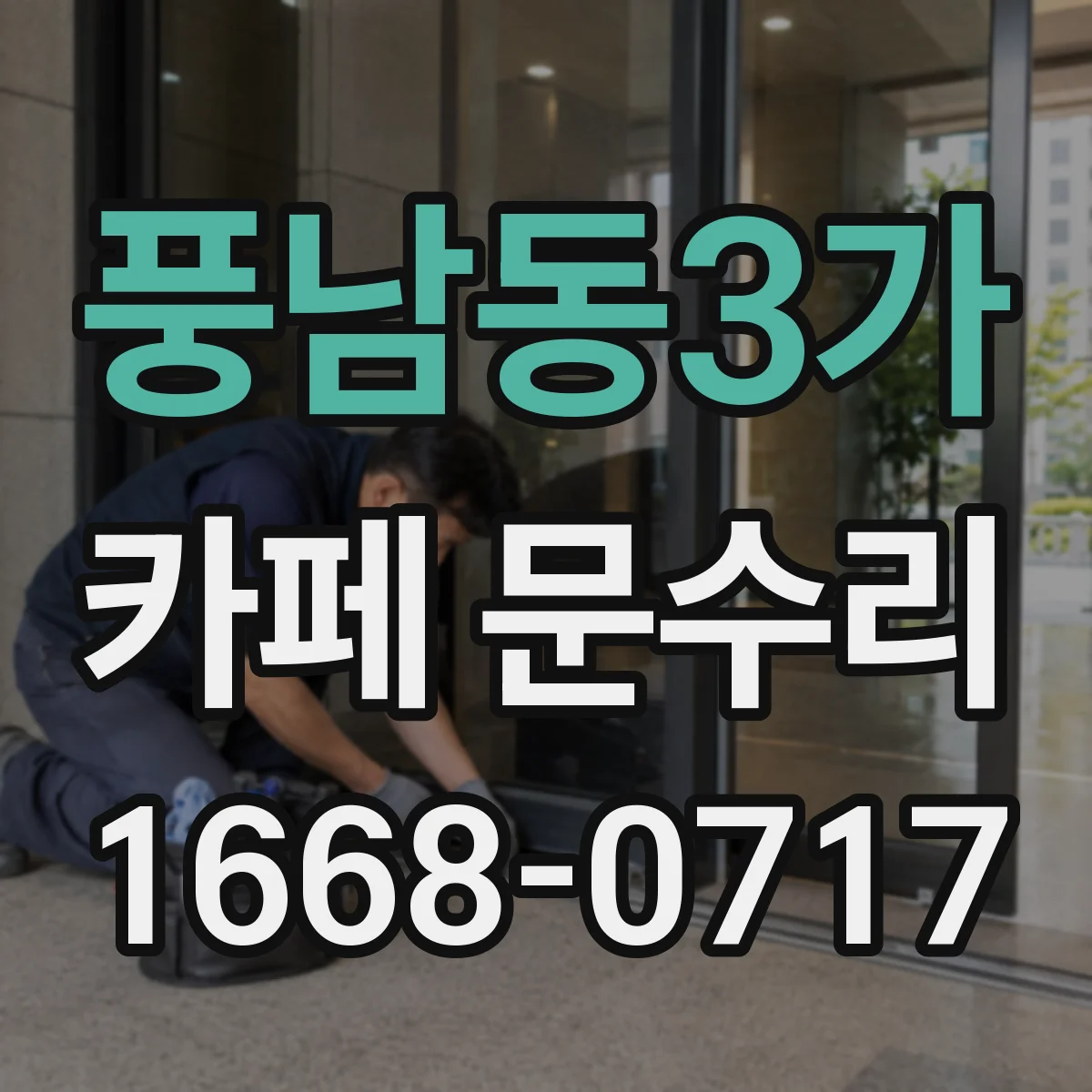 풍남동3가 카페 문수리