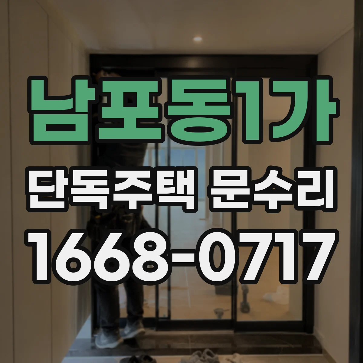 남포동1가 단독주택 문수리