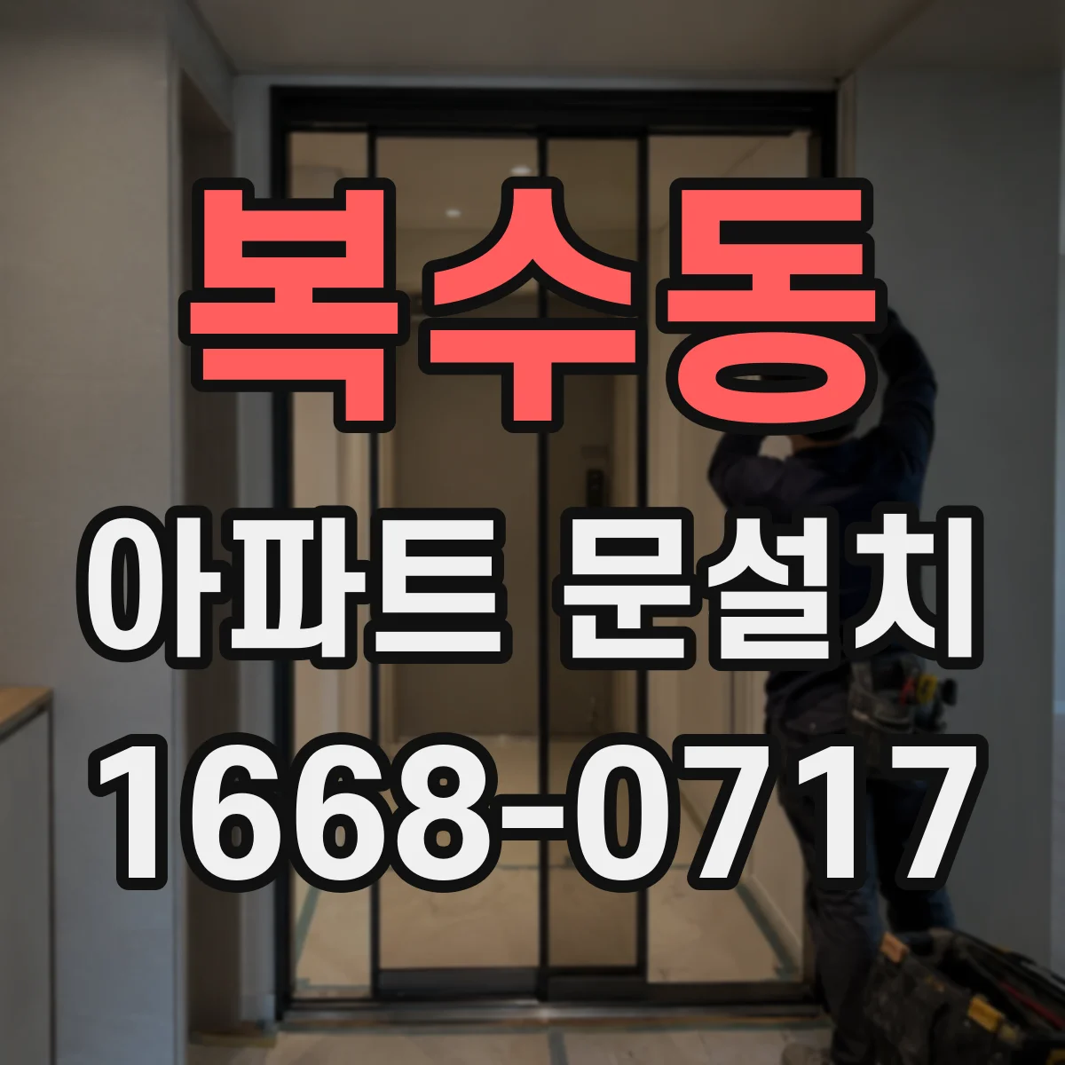복수동 아파트 문설치