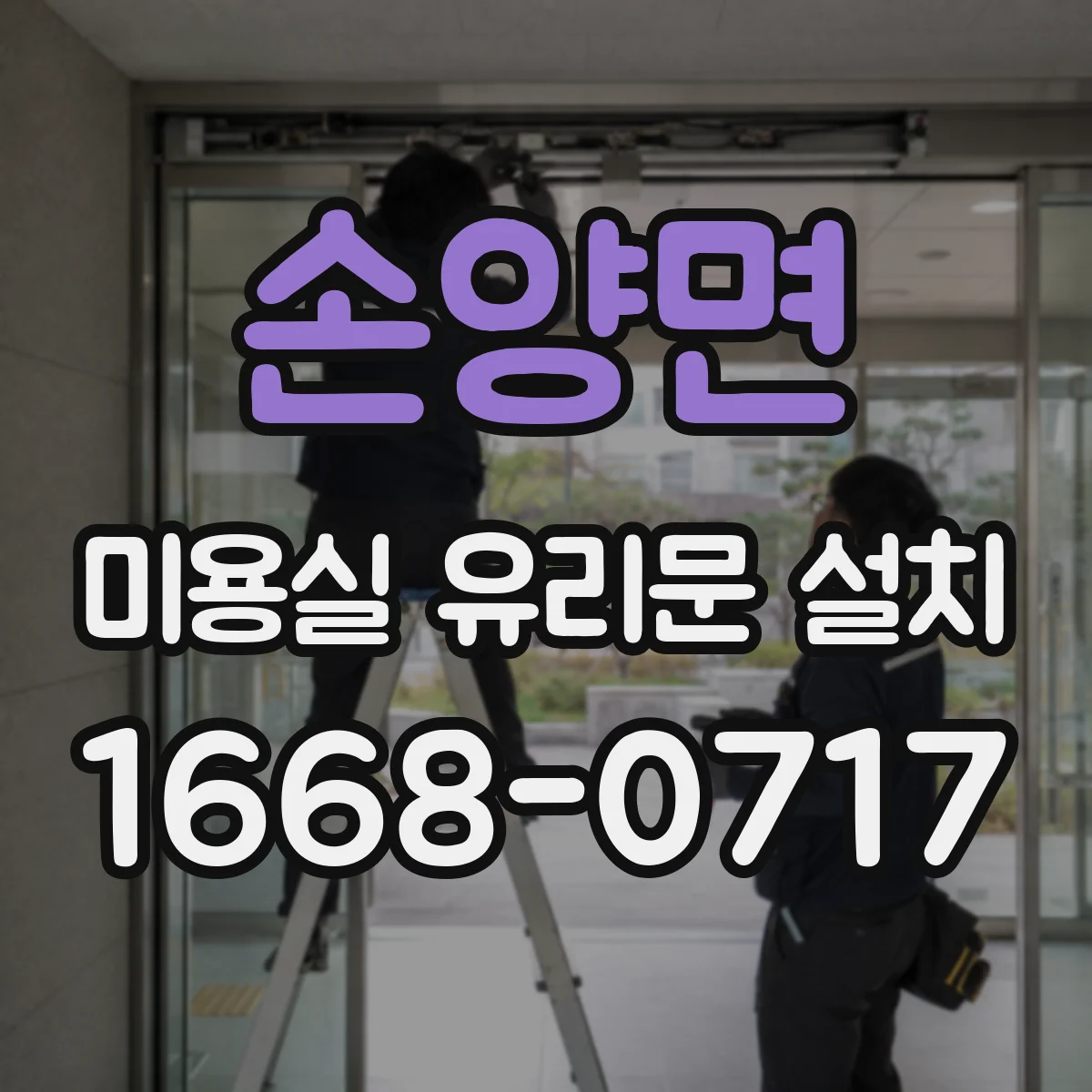 손양면 미용실 유리문 설치