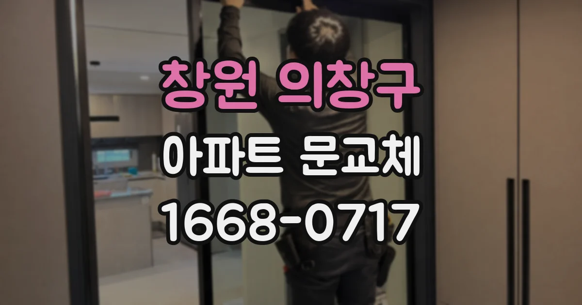 창원 의창구 아파트 문교체