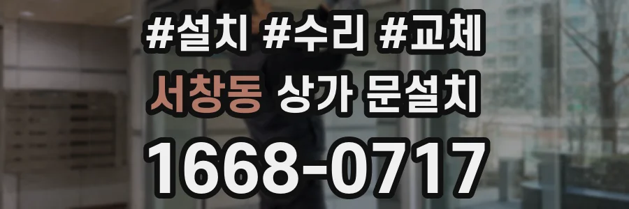 서창동 상가 문설치