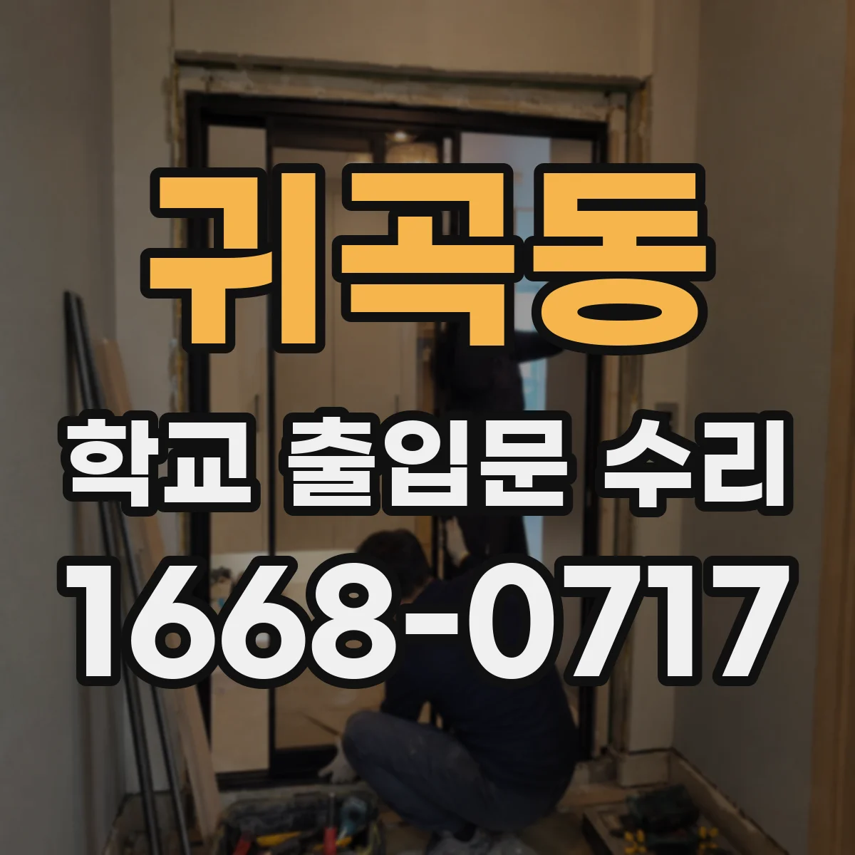 귀곡동 학교 출입문 수리