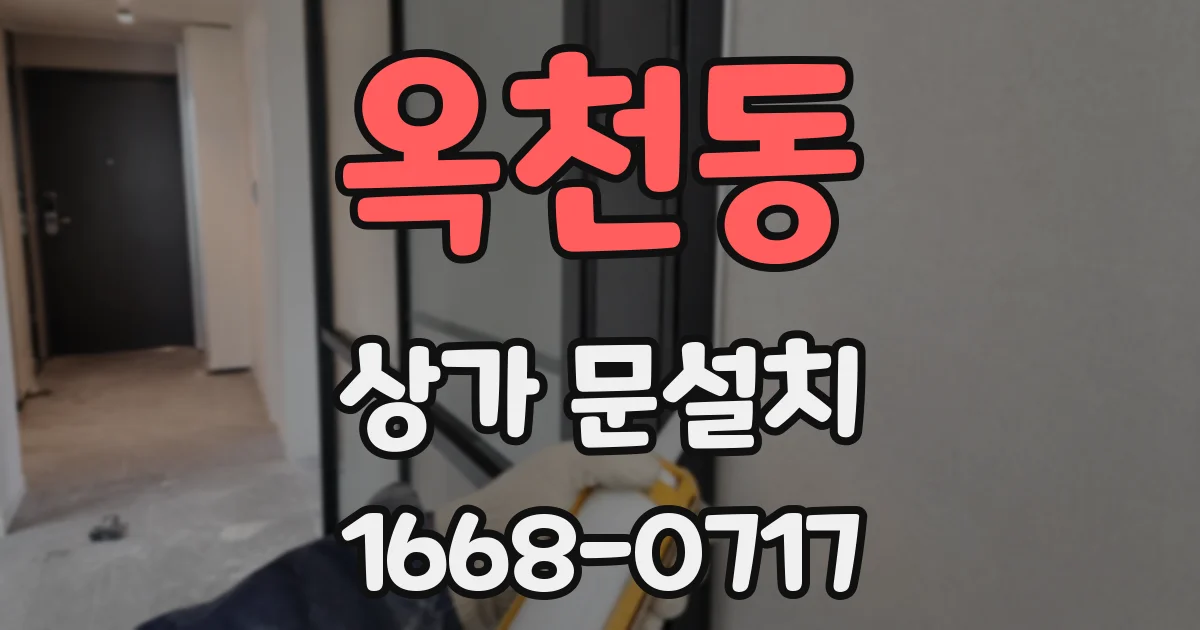 옥천동 상가 문설치