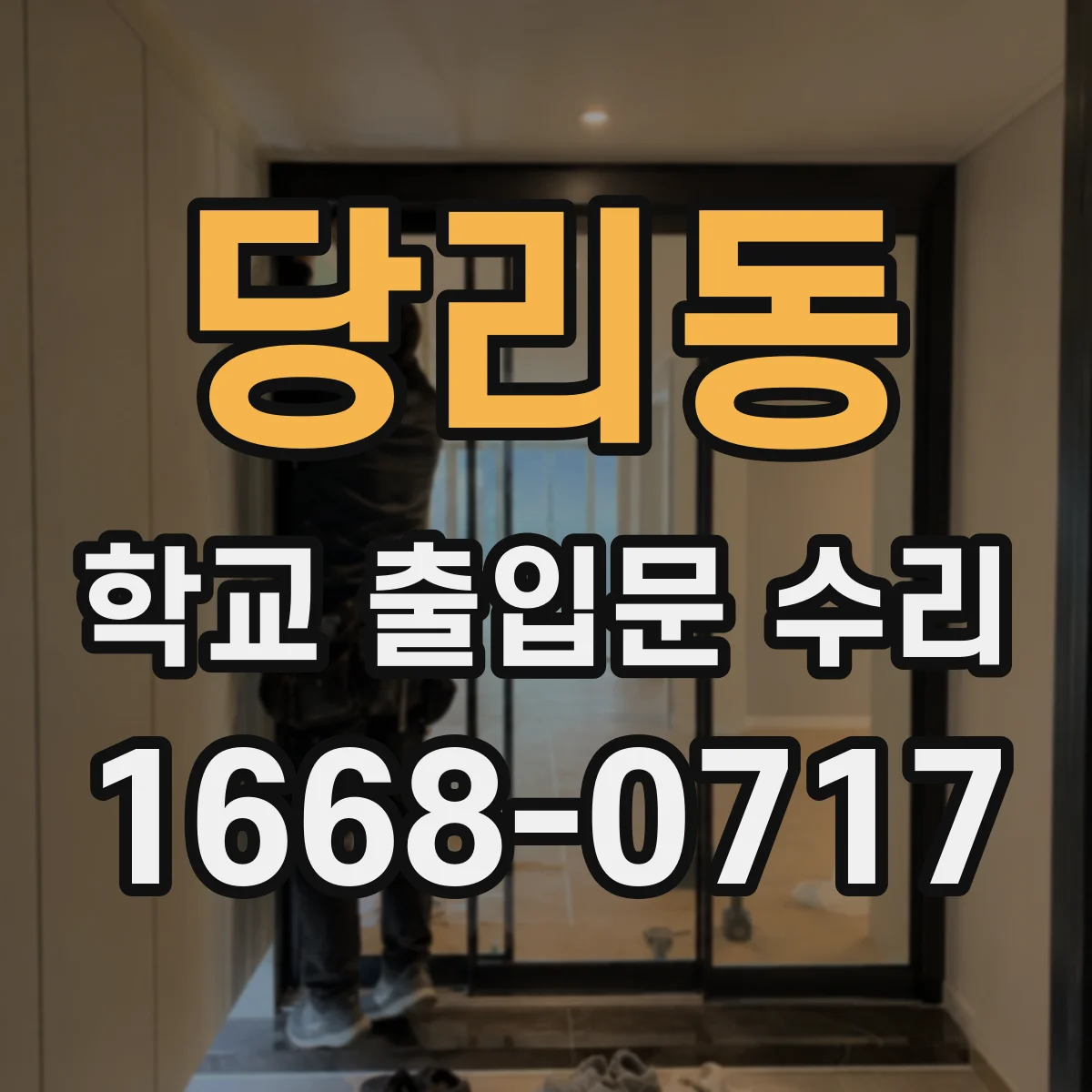 당리동 학교 출입문 수리