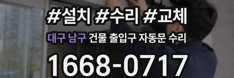 대구 남구 건물 출입구 자동문 수리