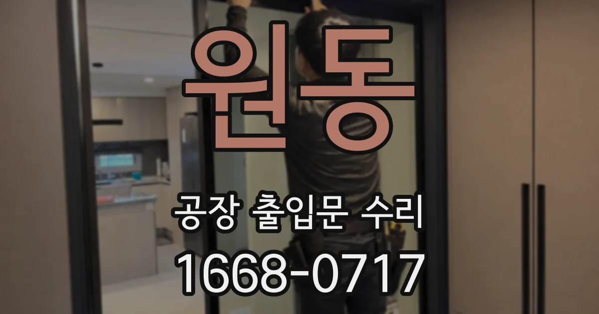 원동 공장 출입문 수리