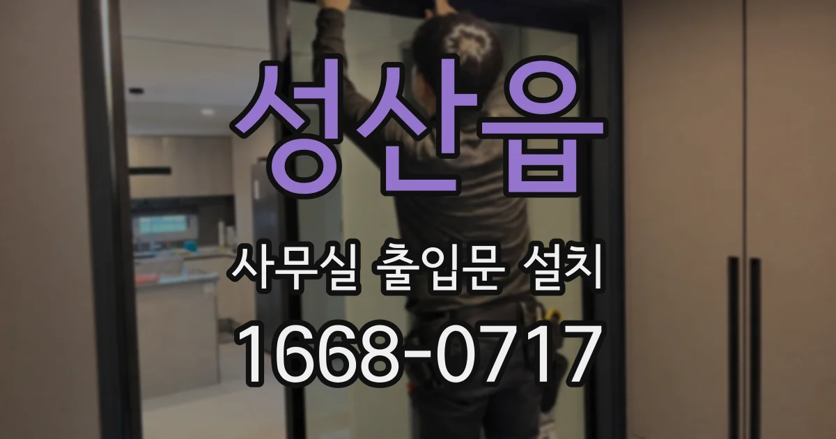 성산읍 사무실 출입문 설치