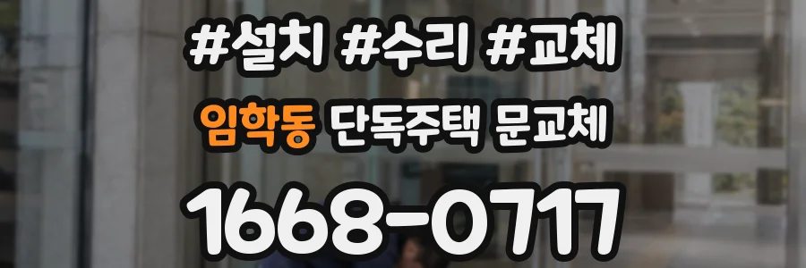 임학동 단독주택 문교체
