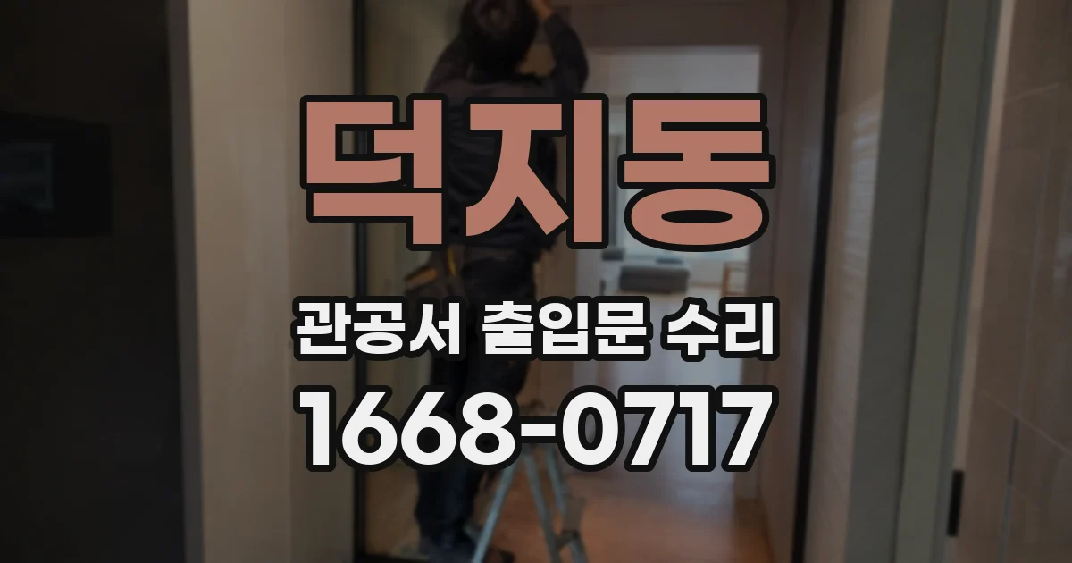 덕지동 관공서 출입문 수리