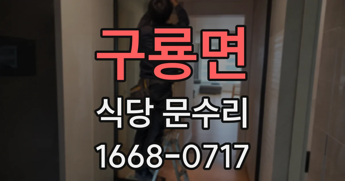 구룡면 식당 문수리