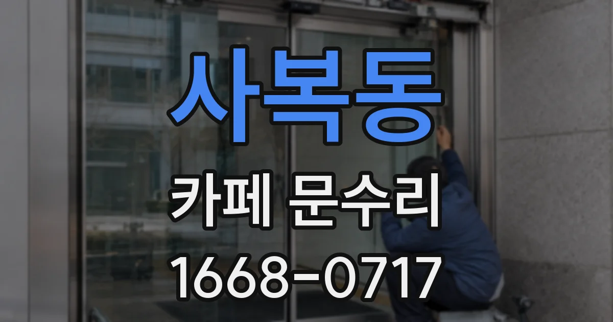 사복동 카페 문수리