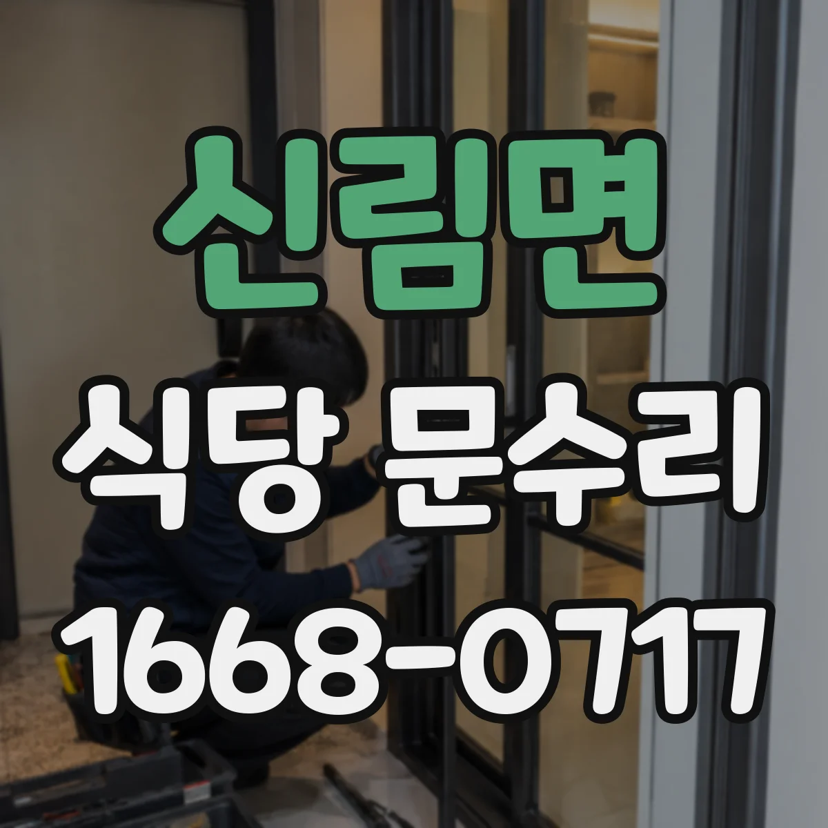 신림면 식당 문수리