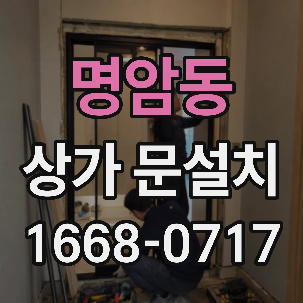 명암동 상가 문설치
