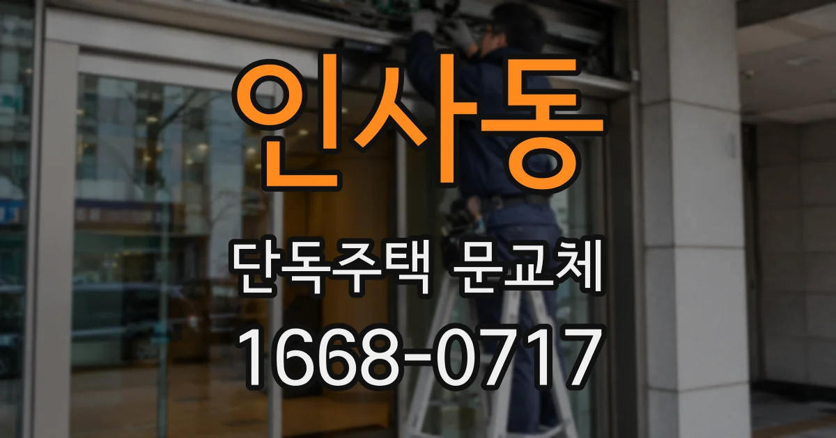 인사동 단독주택 문교체