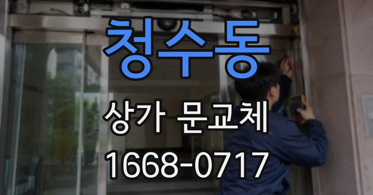 청수동 상가 문교체