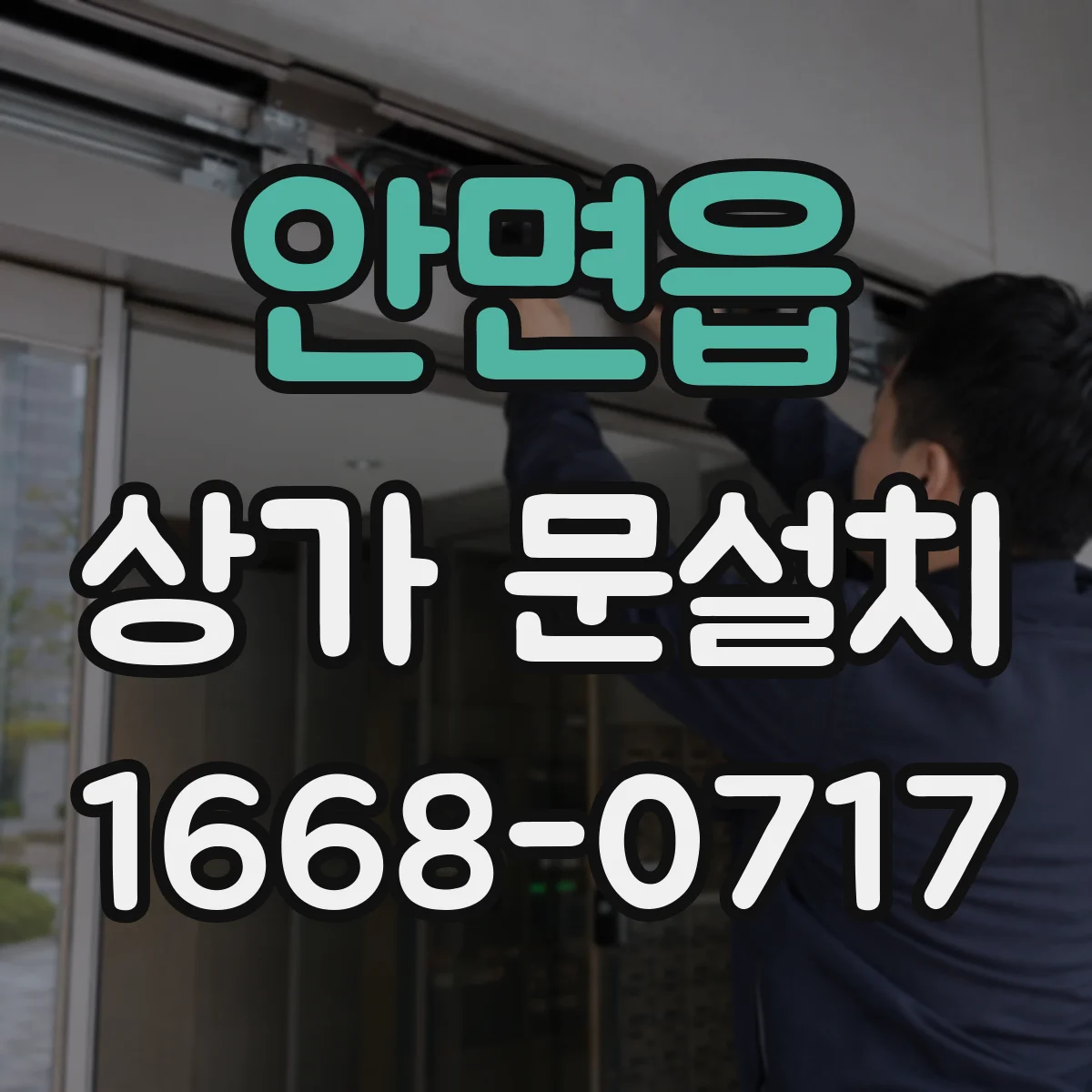 안면읍 상가 문설치