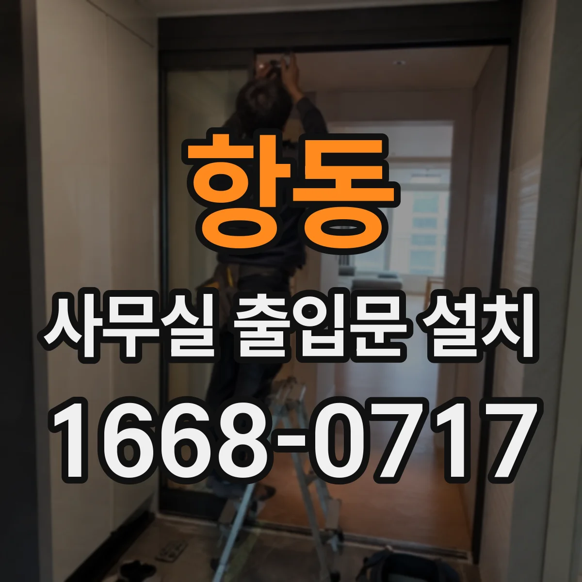 항동 사무실 출입문 설치