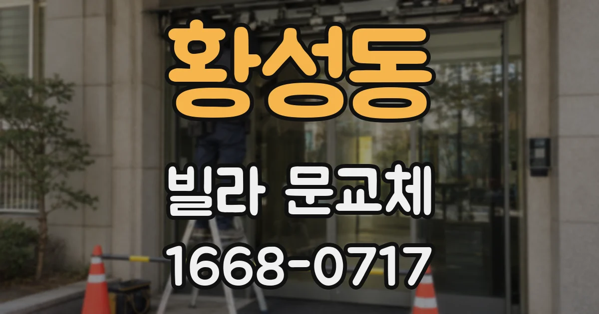 황성동 빌라 문교체