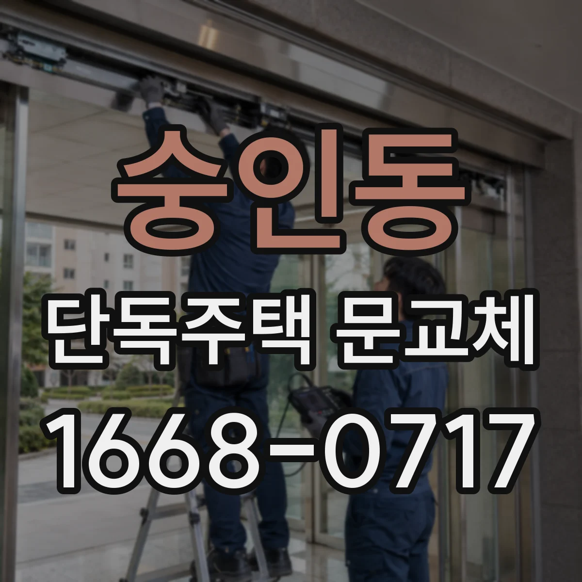 숭인동 단독주택 문교체