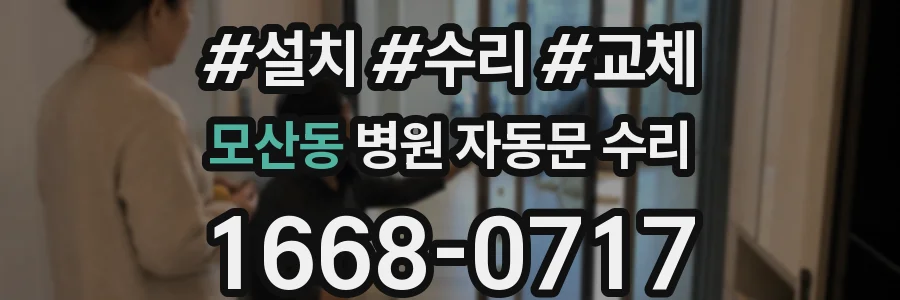 모산동 병원 자동문 수리