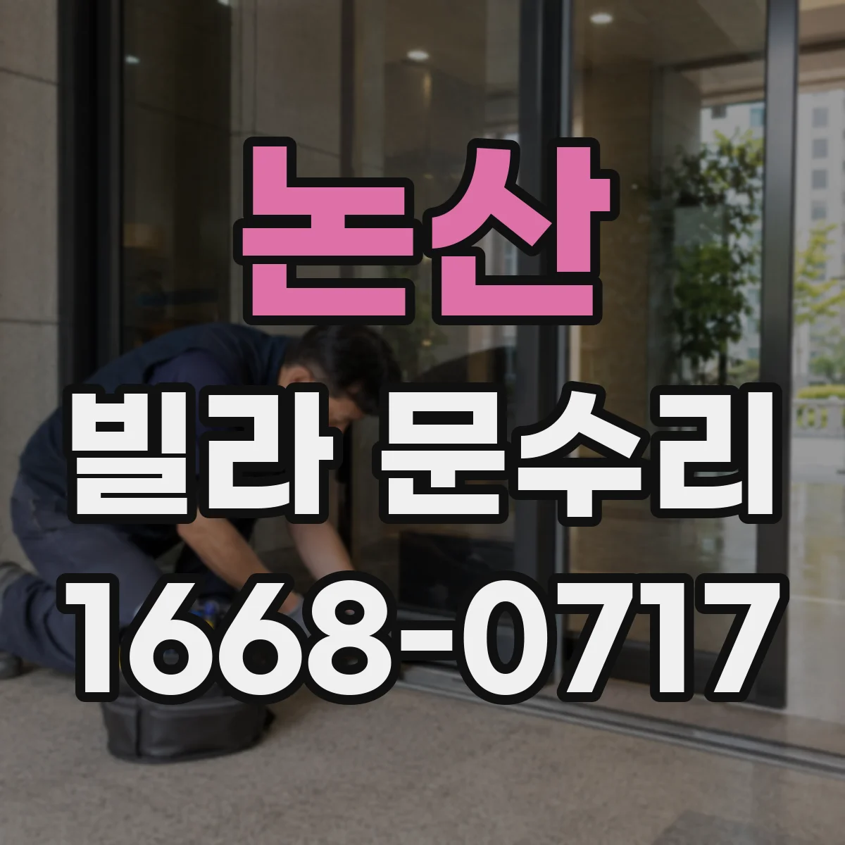 논산 빌라 문수리 문틀 틀어짐 의심 시 방아쇠 조절로 맞추기