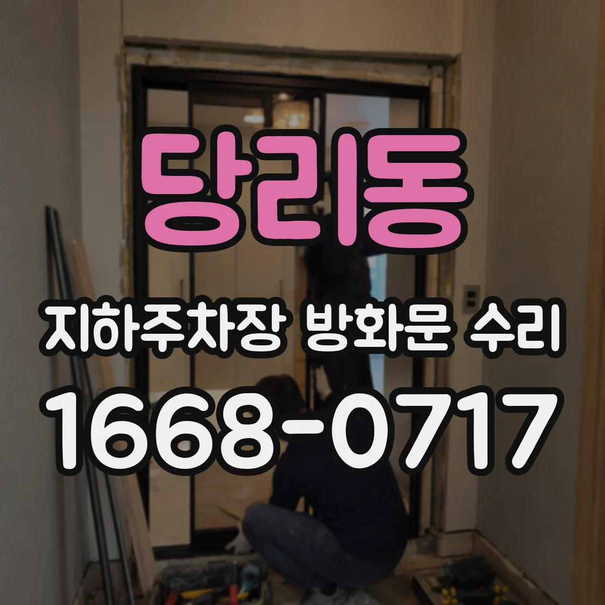 당리동 지하주차장 방화문 수리