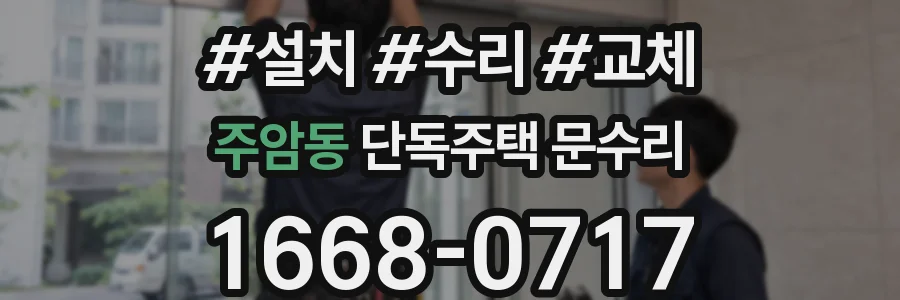 주암동 단독주택 문수리