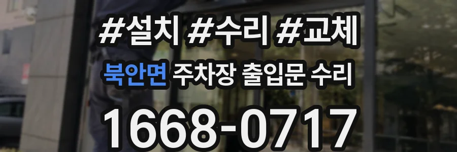 북안면 주차장 출입문 수리