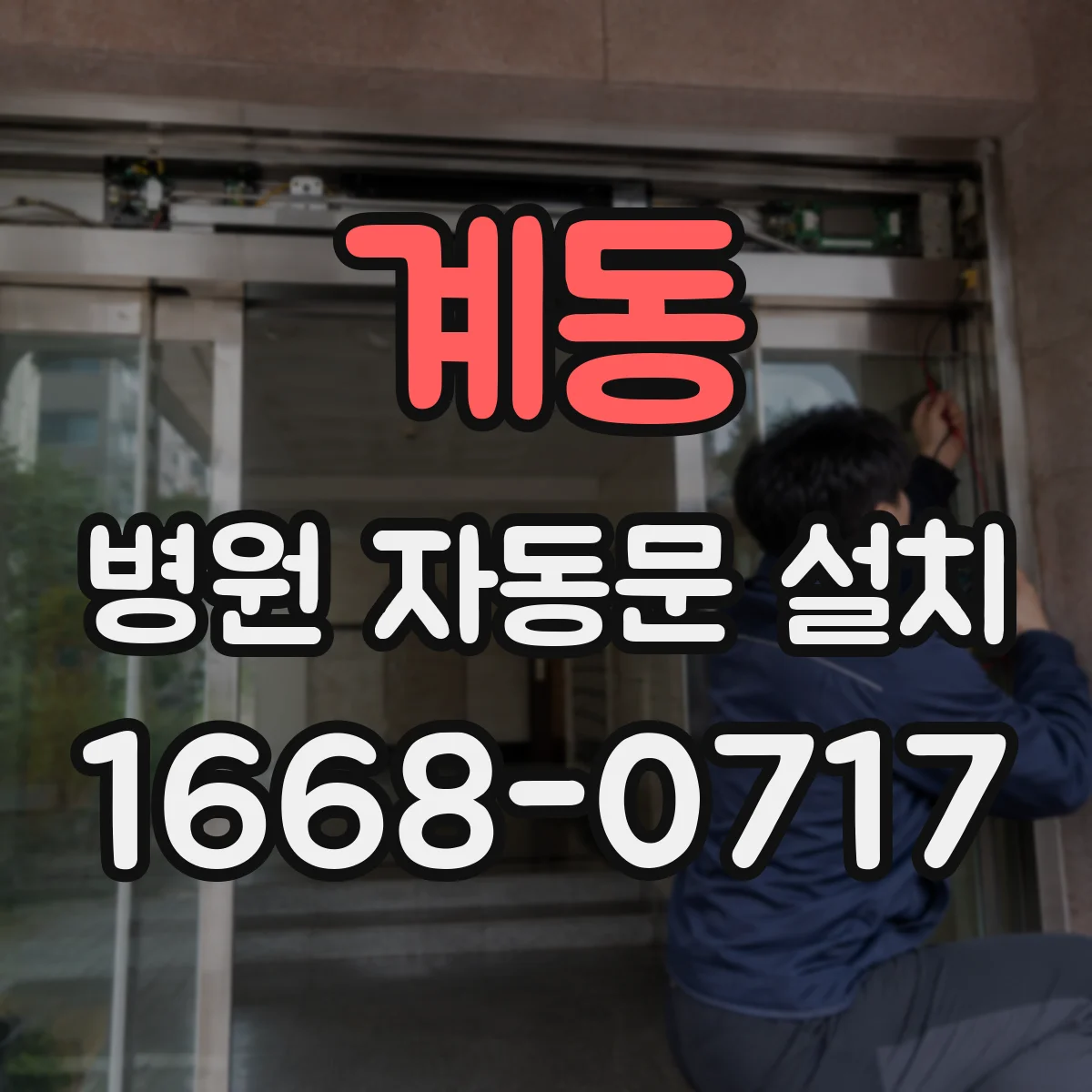 계동 병원 자동문 설치