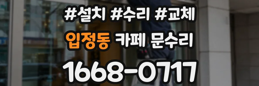 입정동 카페 문수리