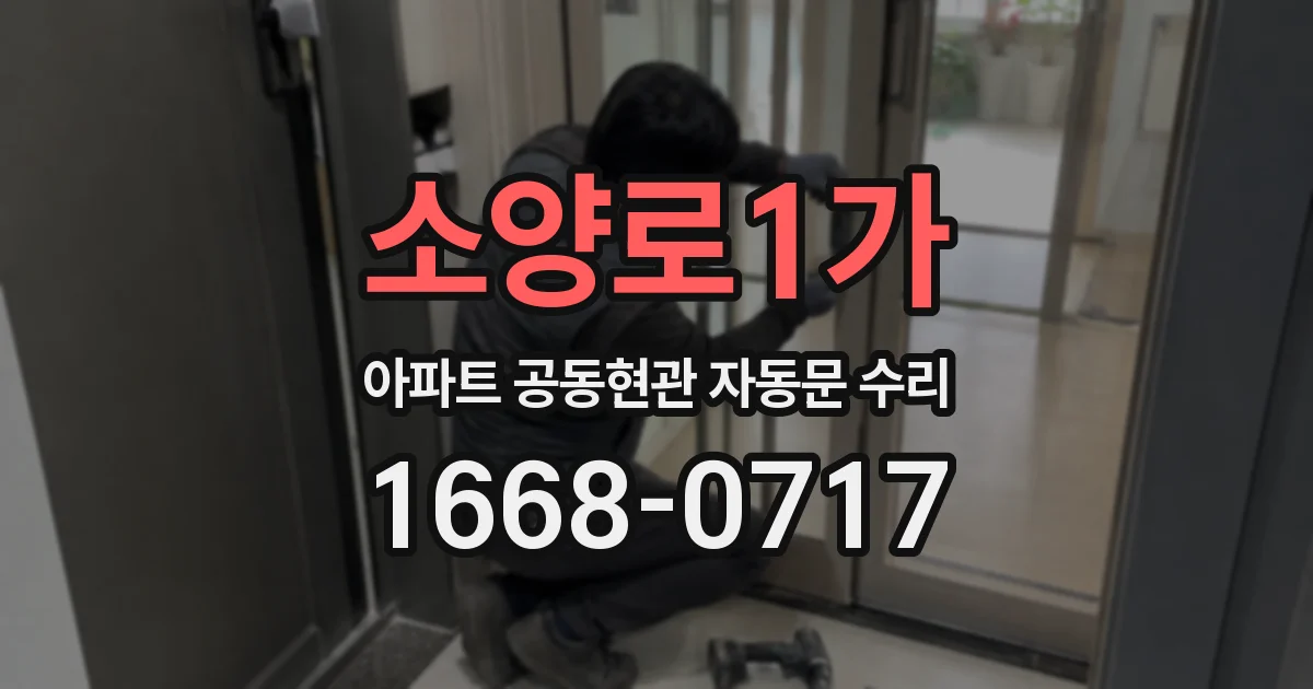 소양로1가 아파트 공동현관 자동문 수리
