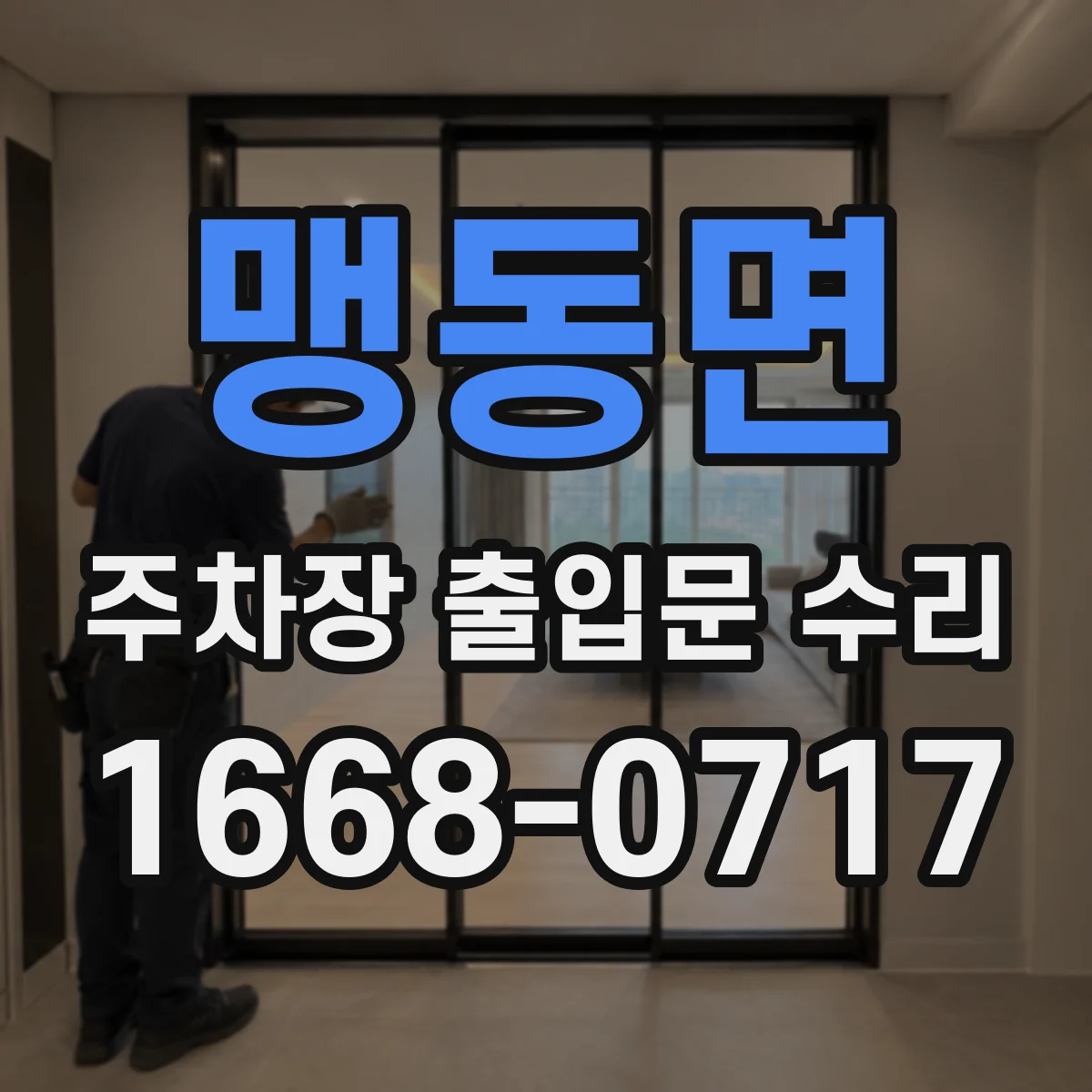 맹동면 주차장 출입문 수리