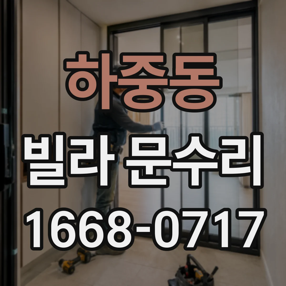 하중동 빌라 문수리